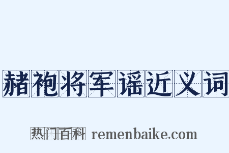 赭袍将军谣近义词是什么意思的图片